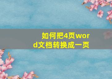 如何把4页word文档转换成一页