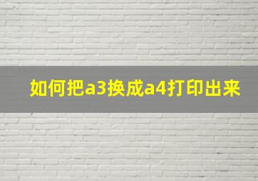 如何把a3换成a4打印出来