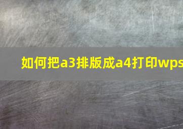 如何把a3排版成a4打印wps