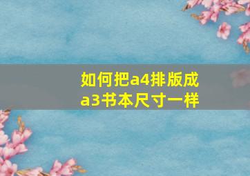 如何把a4排版成a3书本尺寸一样