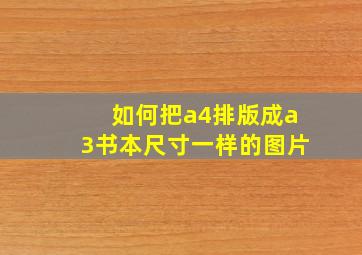 如何把a4排版成a3书本尺寸一样的图片