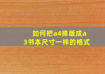 如何把a4排版成a3书本尺寸一样的格式