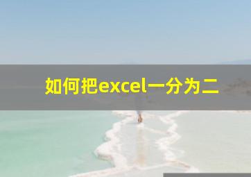 如何把excel一分为二