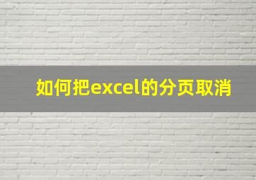 如何把excel的分页取消