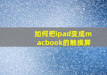 如何把ipad变成macbook的触摸屏