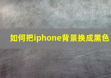 如何把iphone背景换成黑色