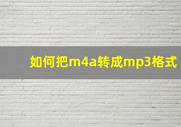 如何把m4a转成mp3格式