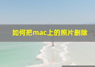 如何把mac上的照片删除