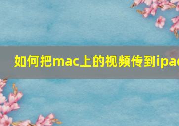 如何把mac上的视频传到ipad