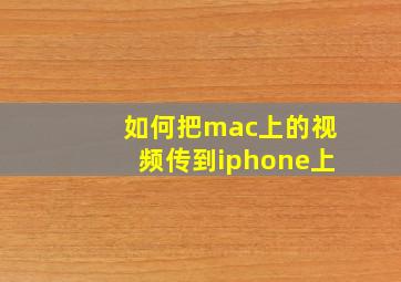 如何把mac上的视频传到iphone上