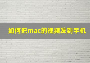 如何把mac的视频发到手机