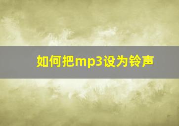 如何把mp3设为铃声