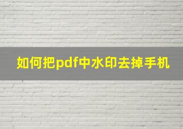 如何把pdf中水印去掉手机