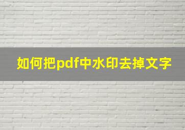 如何把pdf中水印去掉文字