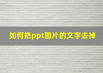 如何把ppt图片的文字去掉