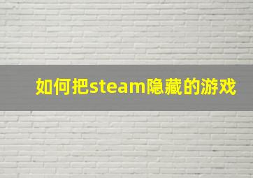 如何把steam隐藏的游戏