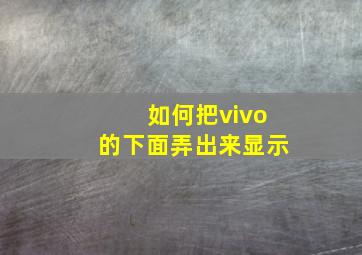 如何把vivo的下面弄出来显示