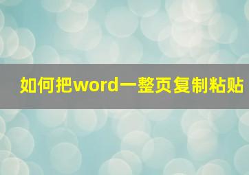 如何把word一整页复制粘贴