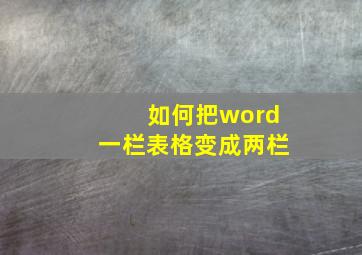 如何把word一栏表格变成两栏