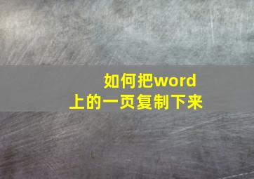 如何把word上的一页复制下来