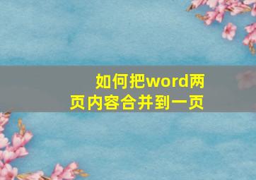 如何把word两页内容合并到一页