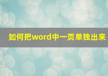 如何把word中一页单独出来