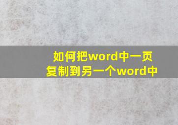 如何把word中一页复制到另一个word中