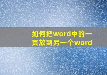 如何把word中的一页放到另一个word