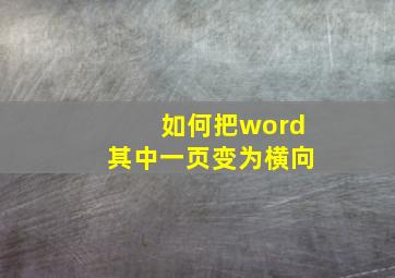 如何把word其中一页变为横向