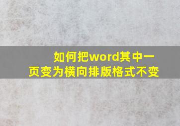 如何把word其中一页变为横向排版格式不变