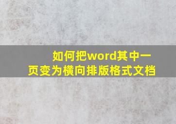 如何把word其中一页变为横向排版格式文档