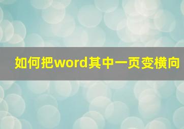 如何把word其中一页变横向