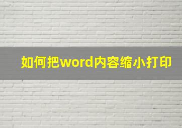 如何把word内容缩小打印