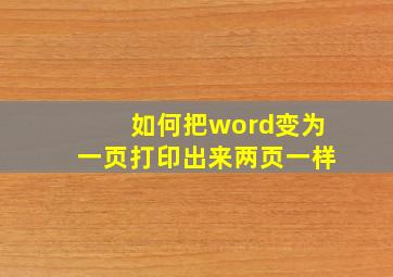 如何把word变为一页打印出来两页一样