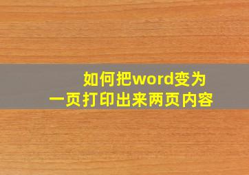 如何把word变为一页打印出来两页内容