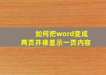 如何把word变成两页并排显示一页内容