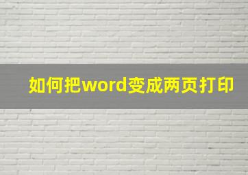 如何把word变成两页打印