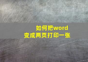 如何把word变成两页打印一张