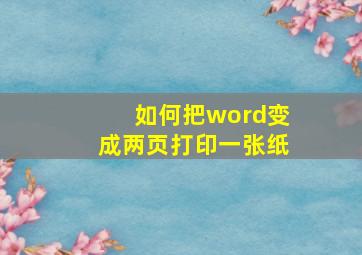 如何把word变成两页打印一张纸