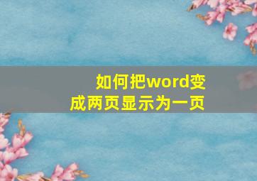 如何把word变成两页显示为一页