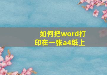 如何把word打印在一张a4纸上