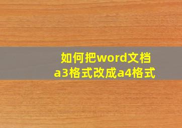 如何把word文档a3格式改成a4格式