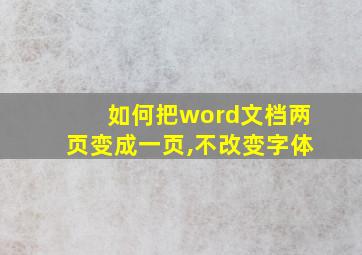 如何把word文档两页变成一页,不改变字体