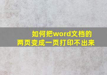 如何把word文档的两页变成一页打印不出来