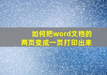 如何把word文档的两页变成一页打印出来