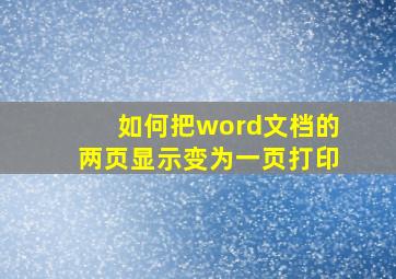 如何把word文档的两页显示变为一页打印