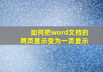 如何把word文档的两页显示变为一页显示