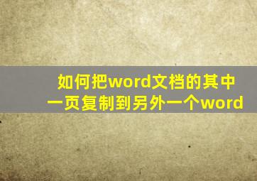 如何把word文档的其中一页复制到另外一个word