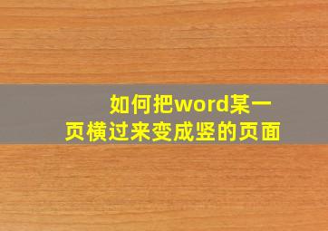 如何把word某一页横过来变成竖的页面