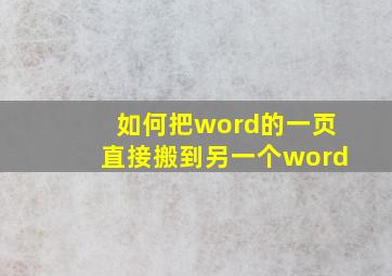 如何把word的一页直接搬到另一个word